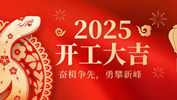 【奮楫爭(zhēng)先，勇攀新峰】網(wǎng)沃科技2025年開工活動(dòng)圓滿結(jié)束